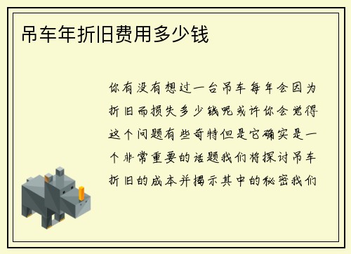 吊车年折旧费用多少钱