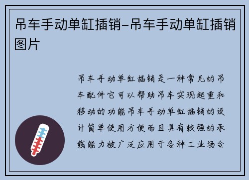 吊车手动单缸插销-吊车手动单缸插销图片