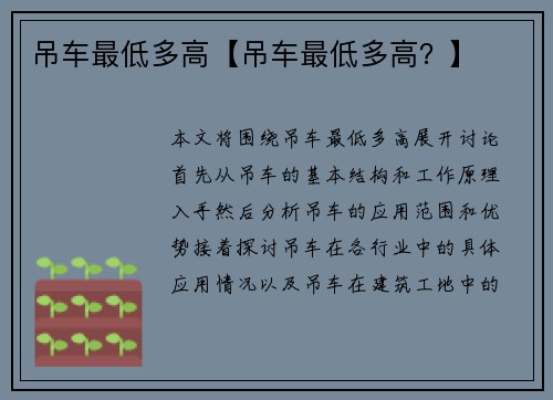 吊车最低多高【吊车最低多高?】