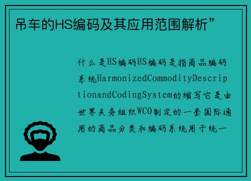 吊车的HS编码及其应用范围解析”
