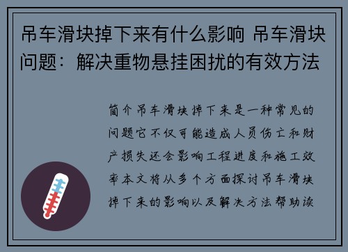 吊车滑块掉下来有什么影响 吊车滑块问题:解决重物悬挂困扰的有效方法