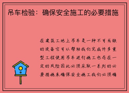 吊车检验：确保安全施工的必要措施