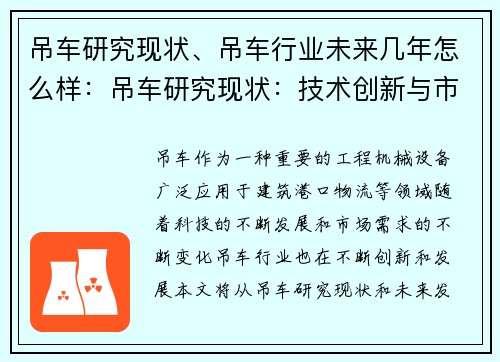 吊车研究现状、吊车行业未来几年怎么样:吊车研究现状:技术创新与市场需求的平衡