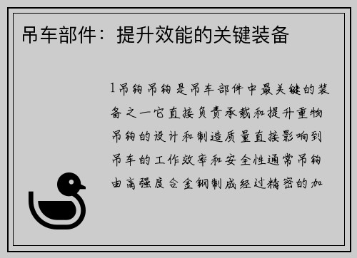 吊车部件:提升效能的关键装备