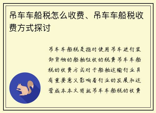 吊车车船税怎么收费、吊车车船税收费方式探讨