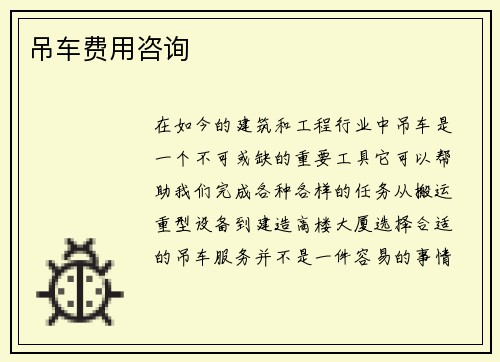 吊车费用咨询