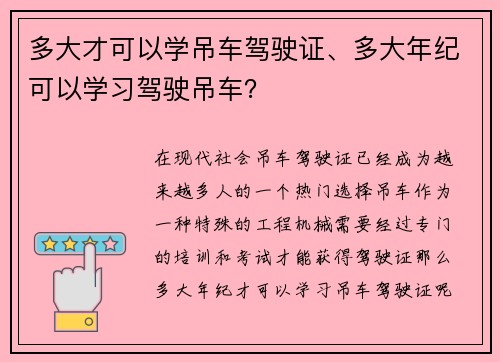多大才可以学吊车驾驶证、多大年纪可以学习驾驶吊车?