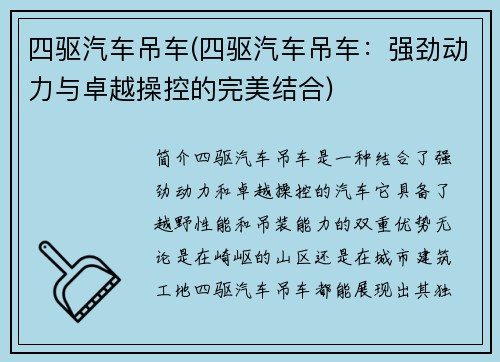 四驱汽车吊车(四驱汽车吊车:强劲动力与卓越操控的完美结合)