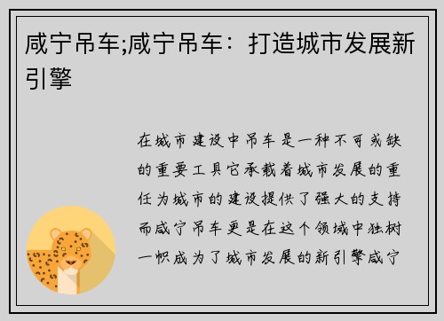 咸宁吊车;咸宁吊车:打造城市发展新引擎