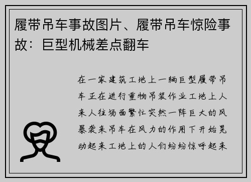 履带吊车事故图片、履带吊车惊险事故：巨型机械差点翻车