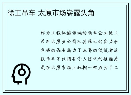 徐工吊车 太原市场崭露头角