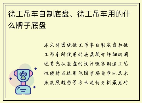 徐工吊车自制底盘、徐工吊车用的什么牌子底盘