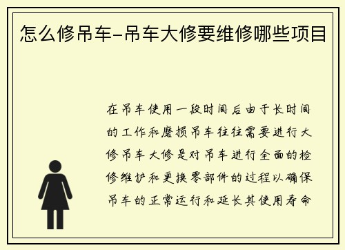 怎么修吊车-吊车大修要维修哪些项目