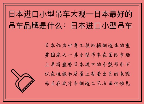 日本进口小型吊车大观—日本最好的吊车品牌是什么:日本进口小型吊车大观