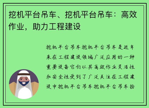 挖机平台吊车、挖机平台吊车:高效作业,助力工程建设