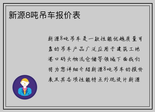 新源8吨吊车报价表