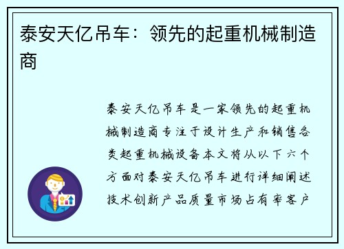 泰安天亿吊车:领先的起重机械制造商