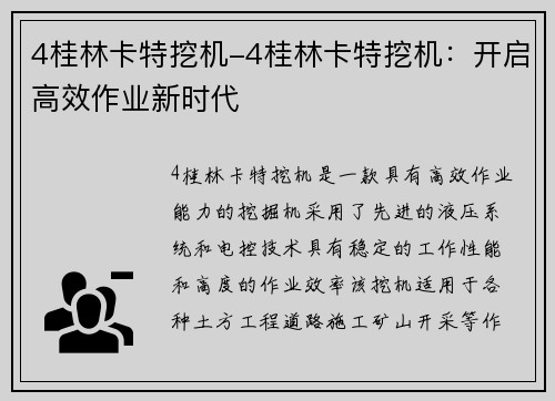 4桂林卡特挖机-4桂林卡特挖机：开启高效作业新时代