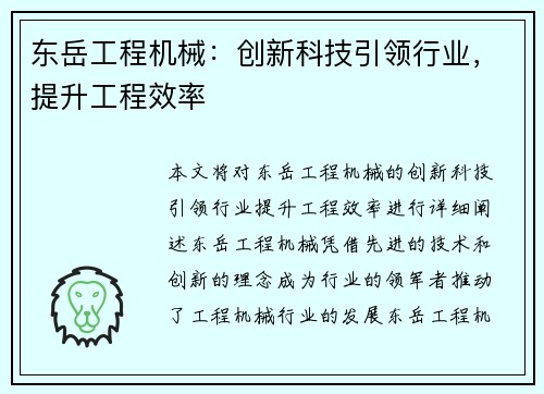 东岳工程机械:创新科技引领行业,提升工程效率