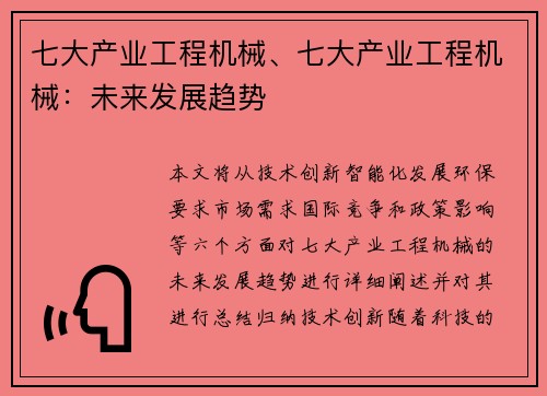 七大产业工程机械、七大产业工程机械：未来发展趋势