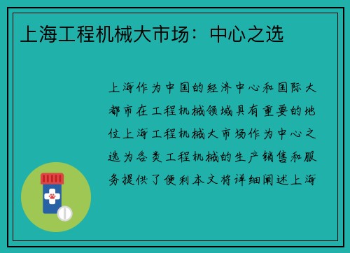 上海工程机械大市场:中心之选