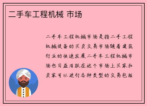二手车工程机械 市场