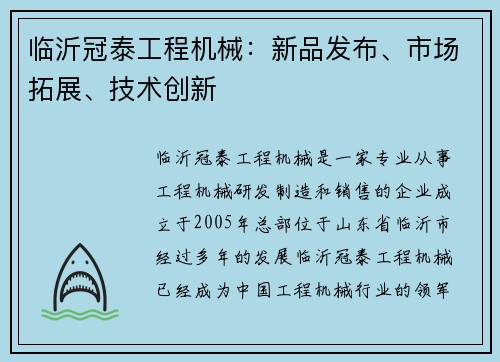 临沂冠泰工程机械:新品发布、市场拓展、技术创新