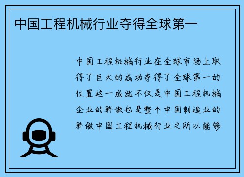 中国工程机械行业夺得全球第一