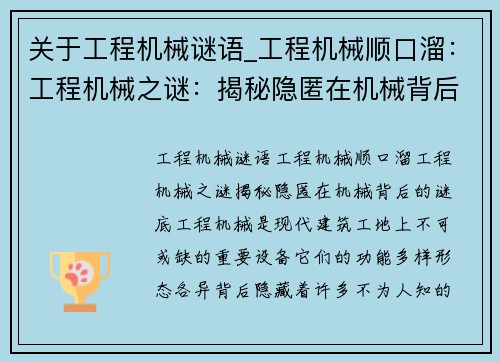 关于工程机械谜语_工程机械顺口溜:工程机械之谜:揭秘隐匿在机械背后的谜底