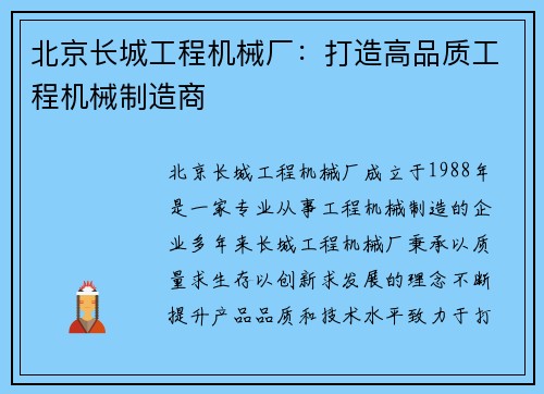 北京长城工程机械厂：打造高品质工程机械制造商