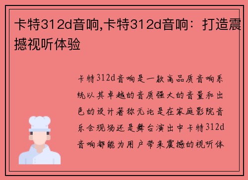卡特312d音响,卡特312d音响:打造震撼视听体验