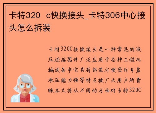 卡特320 c快换接头_卡特306中心接头怎么拆装