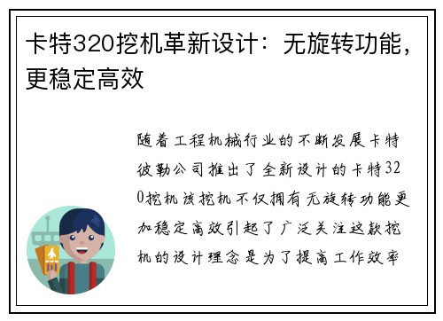卡特320挖机革新设计:无旋转功能,更稳定高效