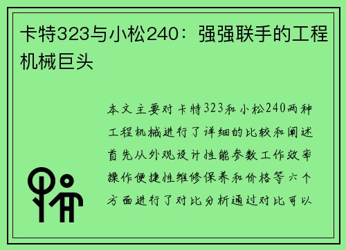 卡特323与小松240:强强联手的工程机械巨头