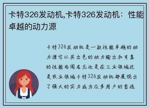 卡特326发动机,卡特326发动机:性能卓越的动力源