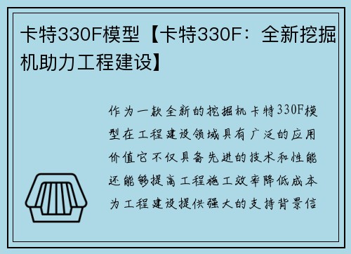 卡特330F模型【卡特330F:全新挖掘机助力工程建设】