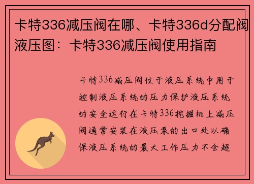 卡特336减压阀在哪、卡特336d分配阀液压图:卡特336减压阀使用指南
