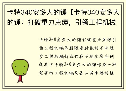 卡特340安多大的锤【卡特340安多大的锤：打破重力束缚，引领工程机械革新】