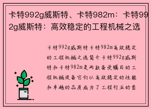 卡特992g威斯特、卡特982m:卡特992g威斯特:高效稳定的工程机械之选