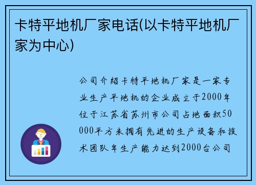 卡特平地机厂家电话(以卡特平地机厂家为中心)