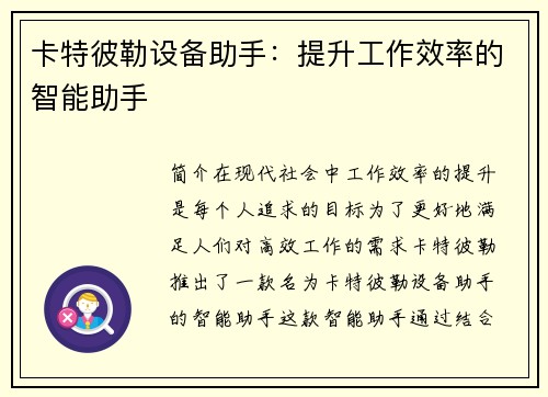 卡特彼勒设备助手：提升工作效率的智能助手