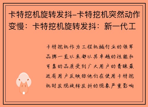 卡特挖机旋转发抖-卡特挖机突然动作变慢：卡特挖机旋转发抖：新一代工程机械震撼登场