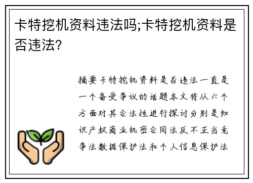 卡特挖机资料违法吗;卡特挖机资料是否违法？