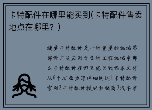 卡特配件在哪里能买到(卡特配件售卖地点在哪里？)