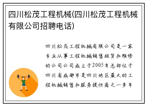 四川松茂工程机械(四川松茂工程机械有限公司招聘电话)