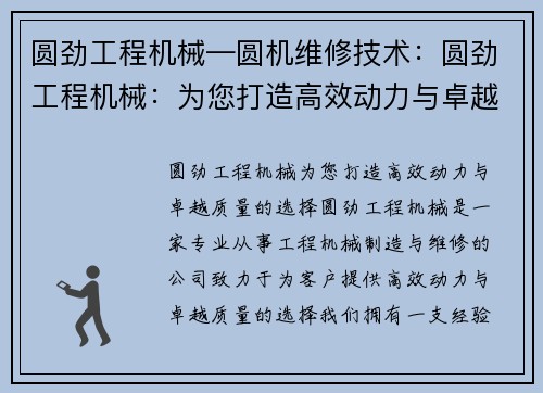 圆劲工程机械—圆机维修技术:圆劲工程机械:为您打造高效动力与卓越质量的选择