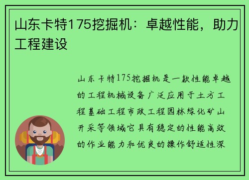 山东卡特175挖掘机：卓越性能，助力工程建设