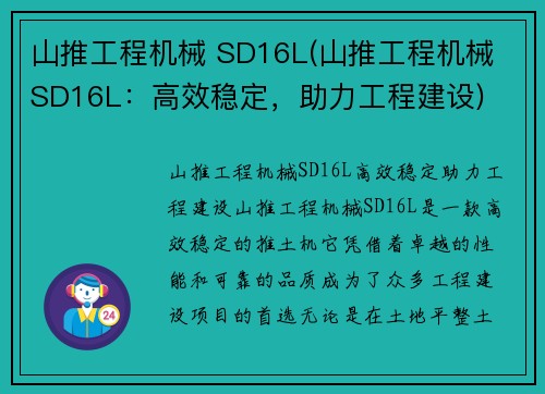山推工程机械 SD16L(山推工程机械 SD16L:高效稳定,助力工程建设)