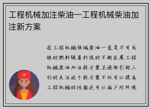 工程机械加注柴油—工程机械柴油加注新方案