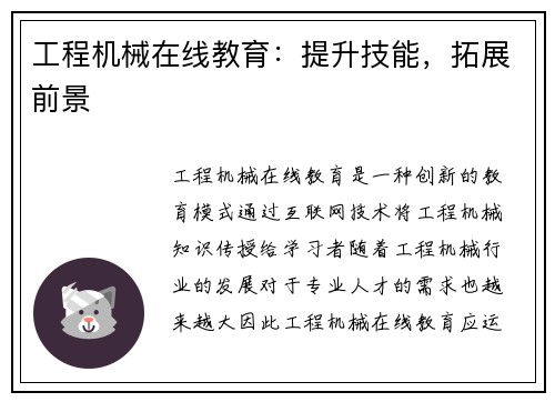 工程机械在线教育:提升技能,拓展前景